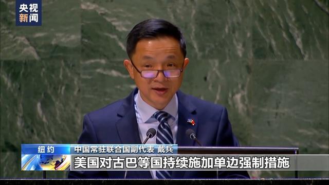 中方敦促美取消封锁古巴 美国封锁60多年累计对古巴造成近1600亿美元损失