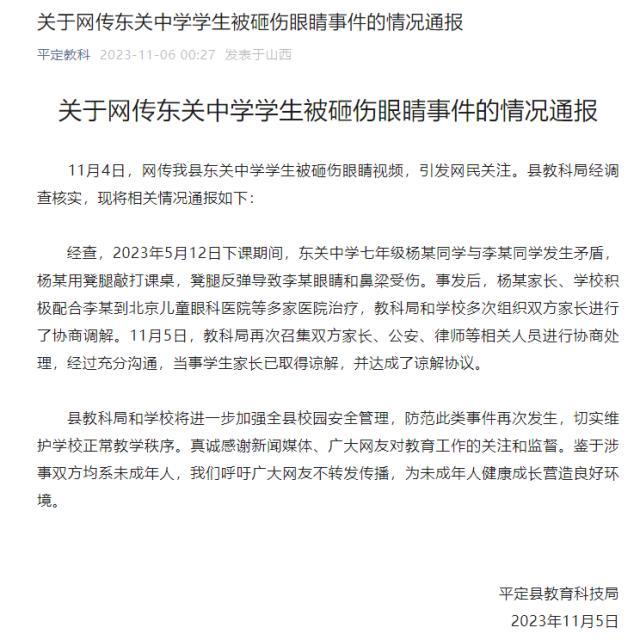 官方通报山西平定东关中学学生被砸伤眼睛 目前当事学生家长已取得谅解，并达成了谅解协议