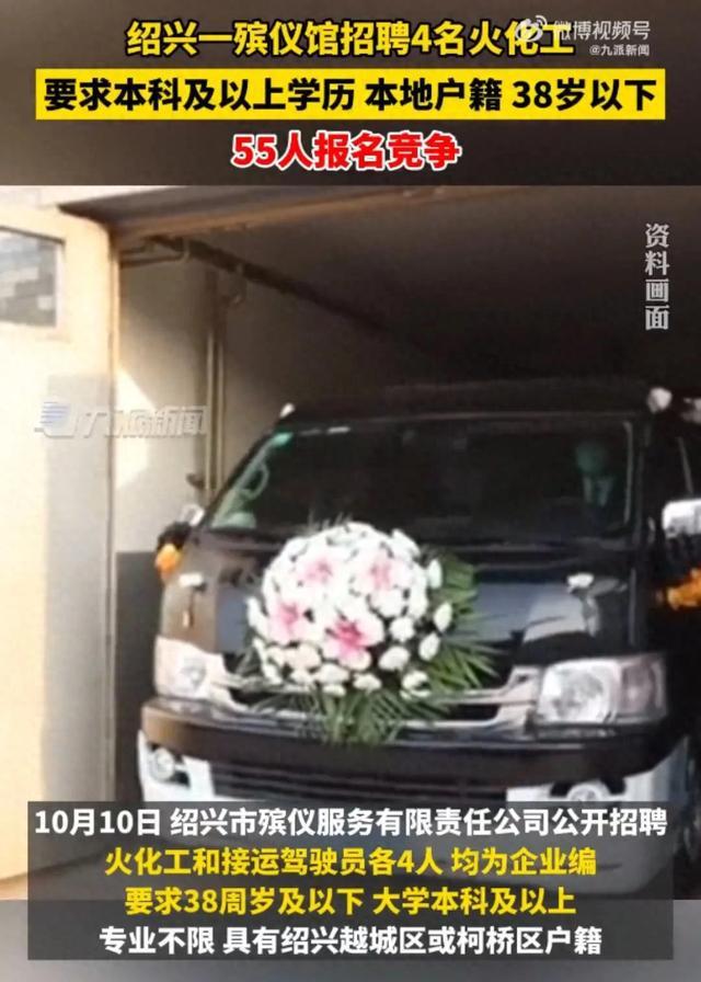 55名本科生求职殡仪公司 网友：高门槛，竞争还挺激烈