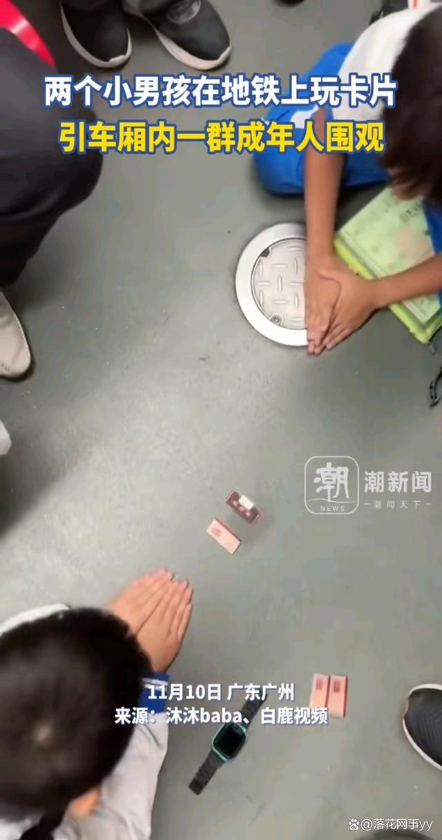 两小孩地铁玩卡片引一群人围观，让成年人在忙碌的生活中找回了那份纯真