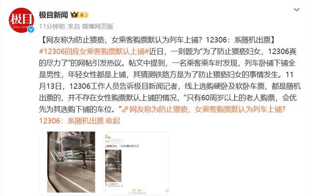 女乘客购票默认上铺？12306回应：线上选购均随机