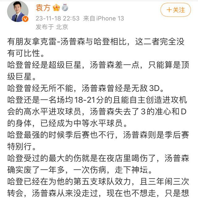 袁方发文对比哈登和汤普森：哈登受过最大伤是夜店里喝伤
