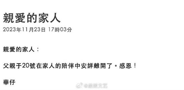 突发！刘德华官网宣布父亲刘礼逝世 享年89岁