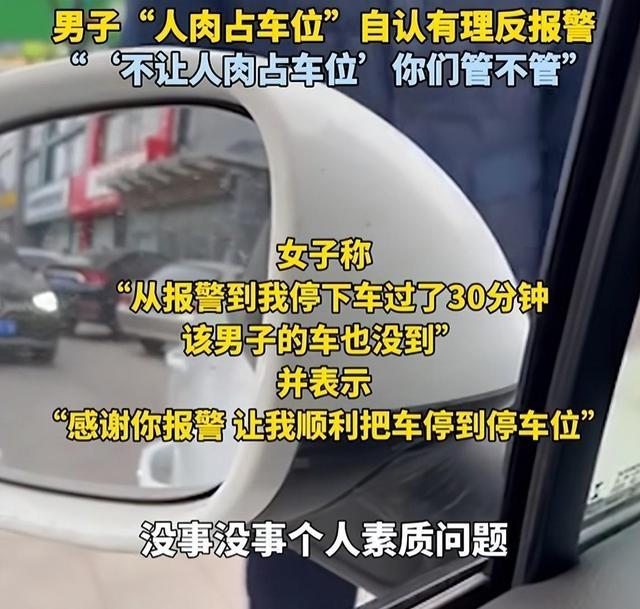 男子人肉占车位不肯让反报警 倒打一耙打电话报警，网友：脸呢？