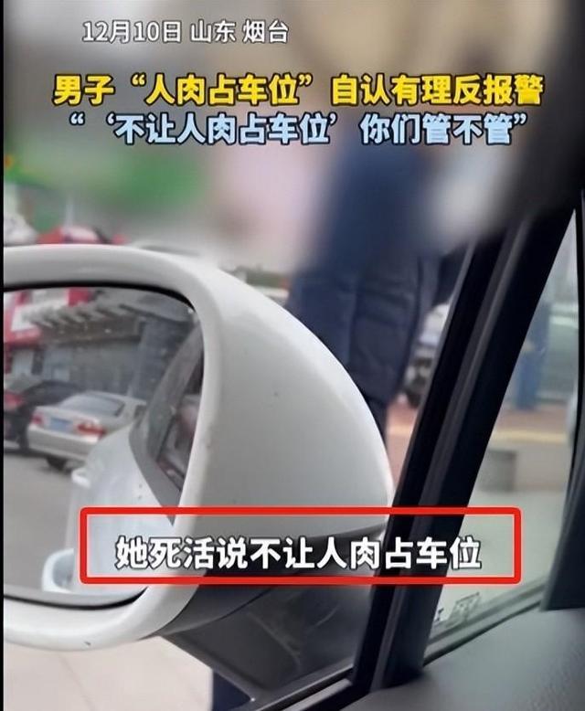 男子人肉占车位不肯让反报警 倒打一耙打电话报警，网友：脸呢？