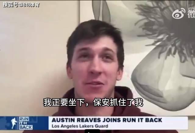 笑喷!里夫斯:有次打篮网客场我去湖人替补席 浓眉狂笑说他是个球员 