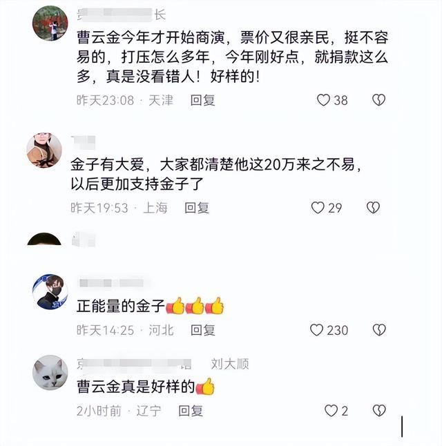 缺失有效查询码和编号，网友质疑曹云金捐款为P图