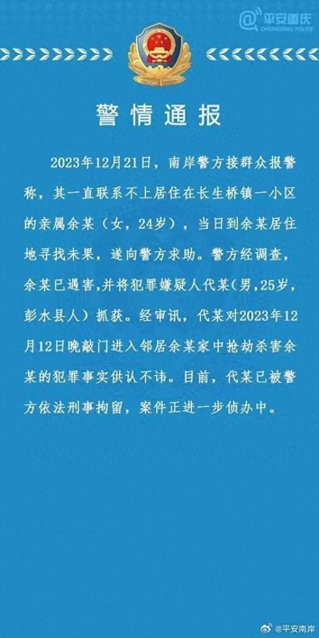 重庆24岁女子小区内失联 警方通报：遭25岁男邻居抢劫杀害