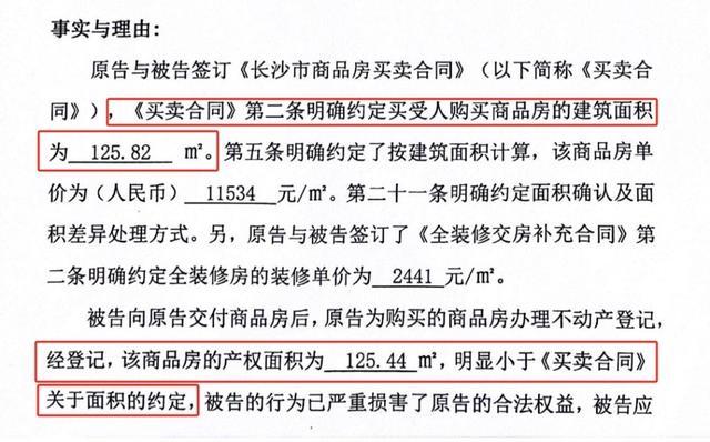 实际面积少0.38平，长沙业主起诉开发商要求退差价