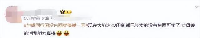 董宇辉没东西卖了被质疑饥饿营销 网友：我是有点不太信的！