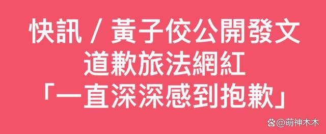 黄子佼向性骚扰受害者道歉,早前曾否认指控