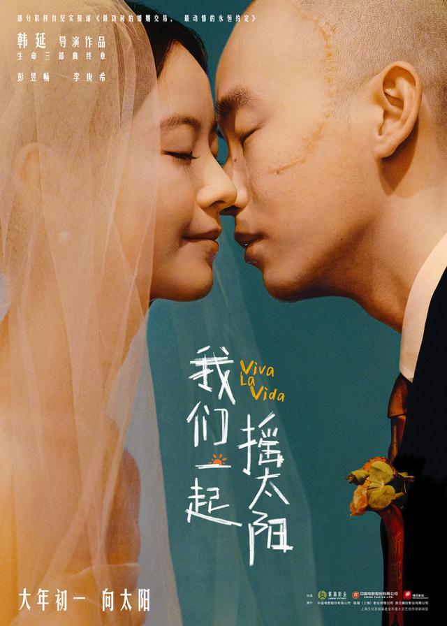 《我们一起摇太阳》将退出春节档热 2月15日为该片在春节档上映的最后一天