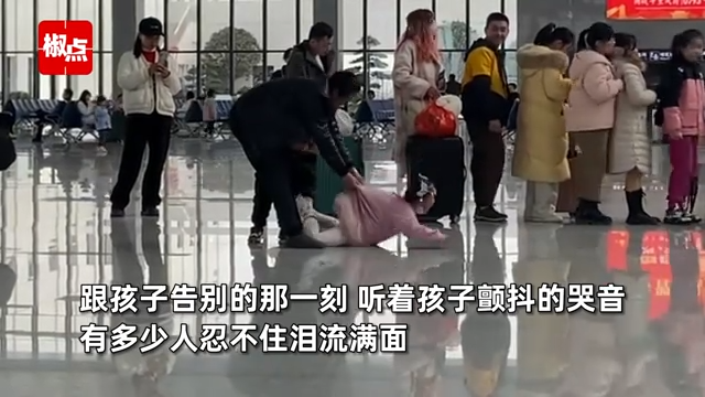 妈妈进安检后女孩撕心裂肺喊要妈妈 过年后离别情景让人泪目