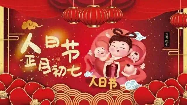 龙年顺不顺，就看正月初七！初七“人胜节”，有什么说法？