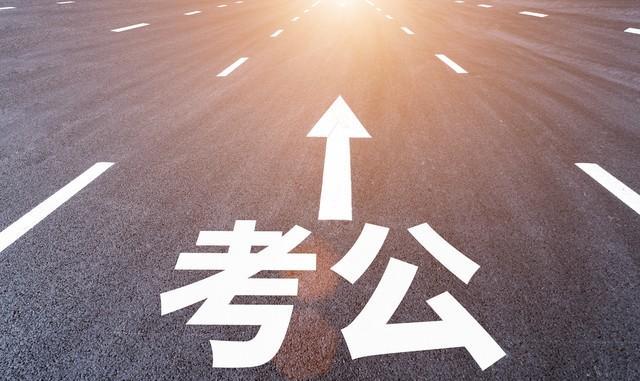 这3种家庭不适合考公，知道为啥吗？都是过来人的忠言