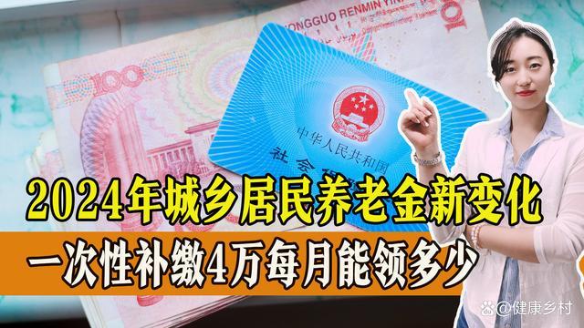 农村老人补缴4万养老金次月领多少？