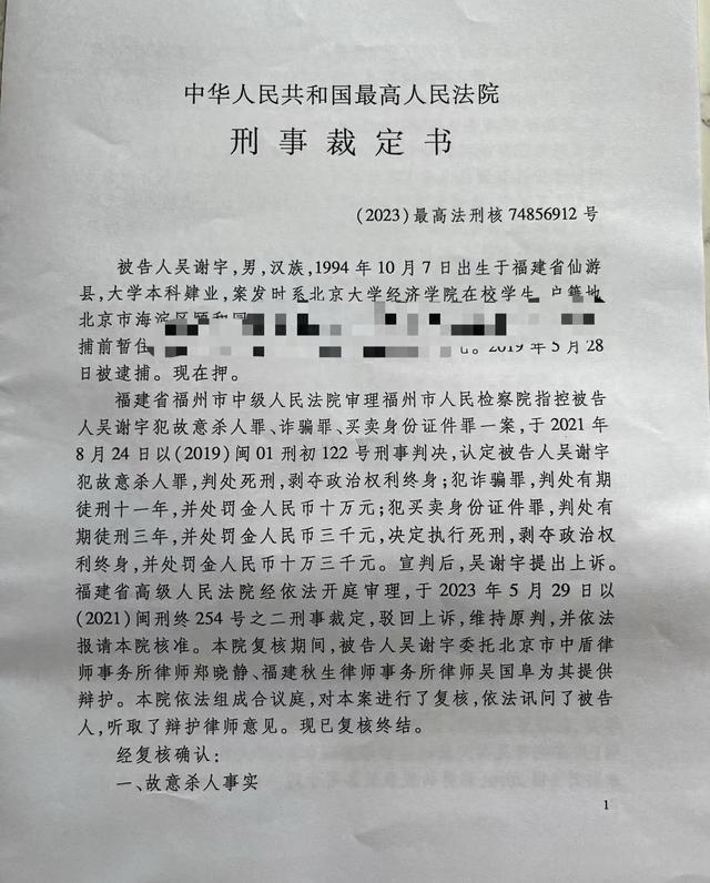 吴谢宇案死刑复核裁定书内容披露作案时有精神病意见不予采纳被害人对