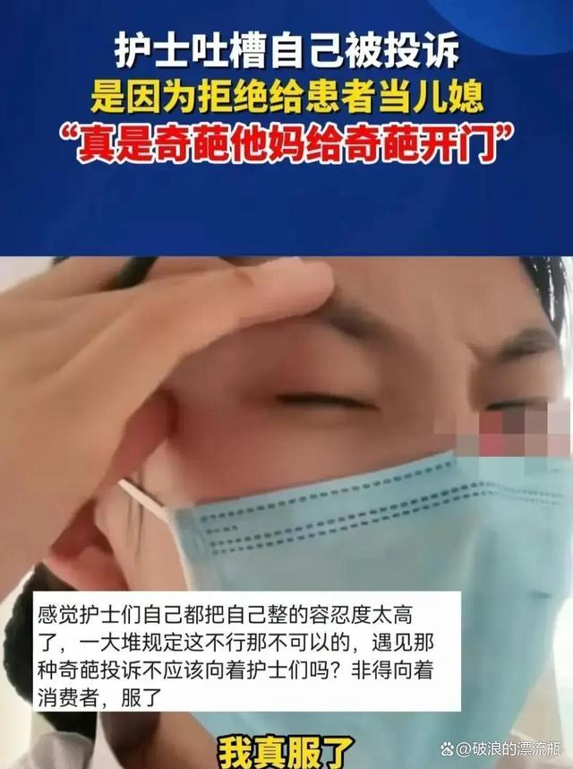 女护士发视频吐槽收到奇葩投诉，被投诉原因竟是拒绝当患者儿媳