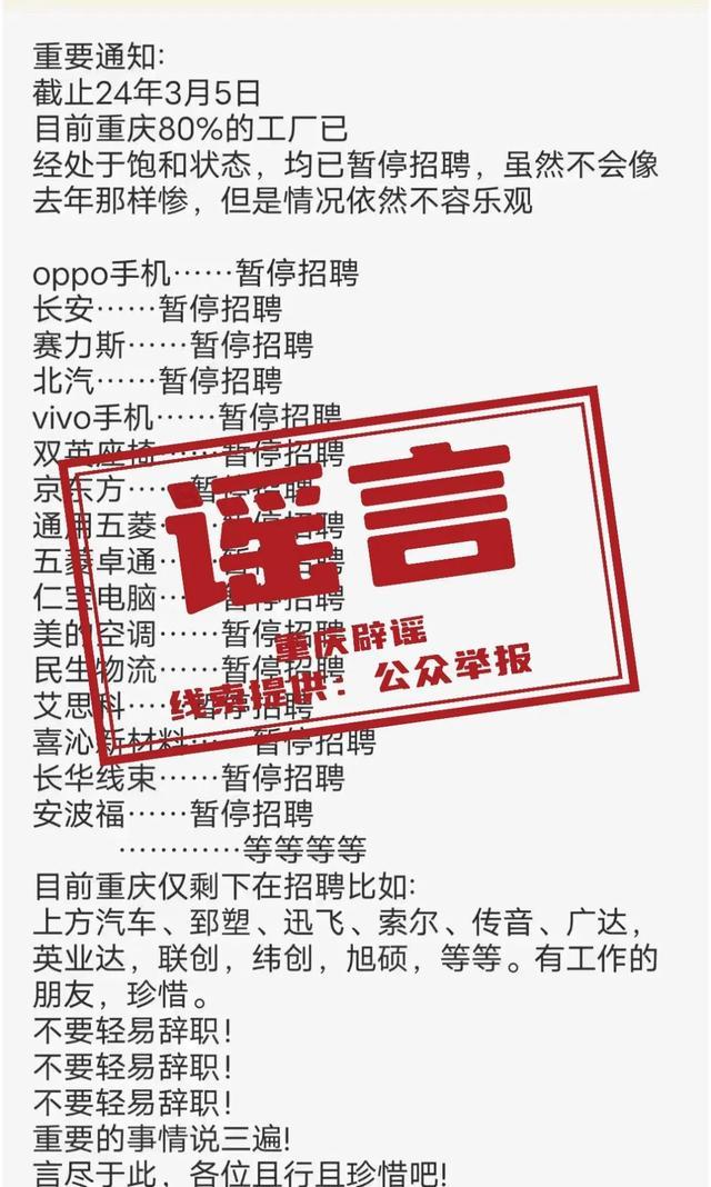 重庆80%工厂暂停招聘？官方回应：网传信息为谣言