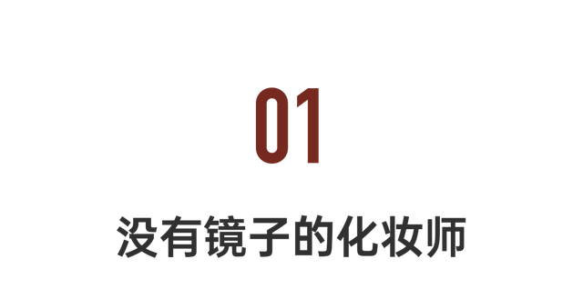 姑娘失明后成为一名盲人化妆师 看不见，也有取悦自己的权利