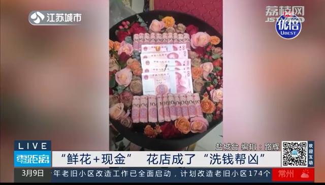 花店接5万2现款花束大单竟是洗钱时刻，顾主转钱后银行卡被冻结