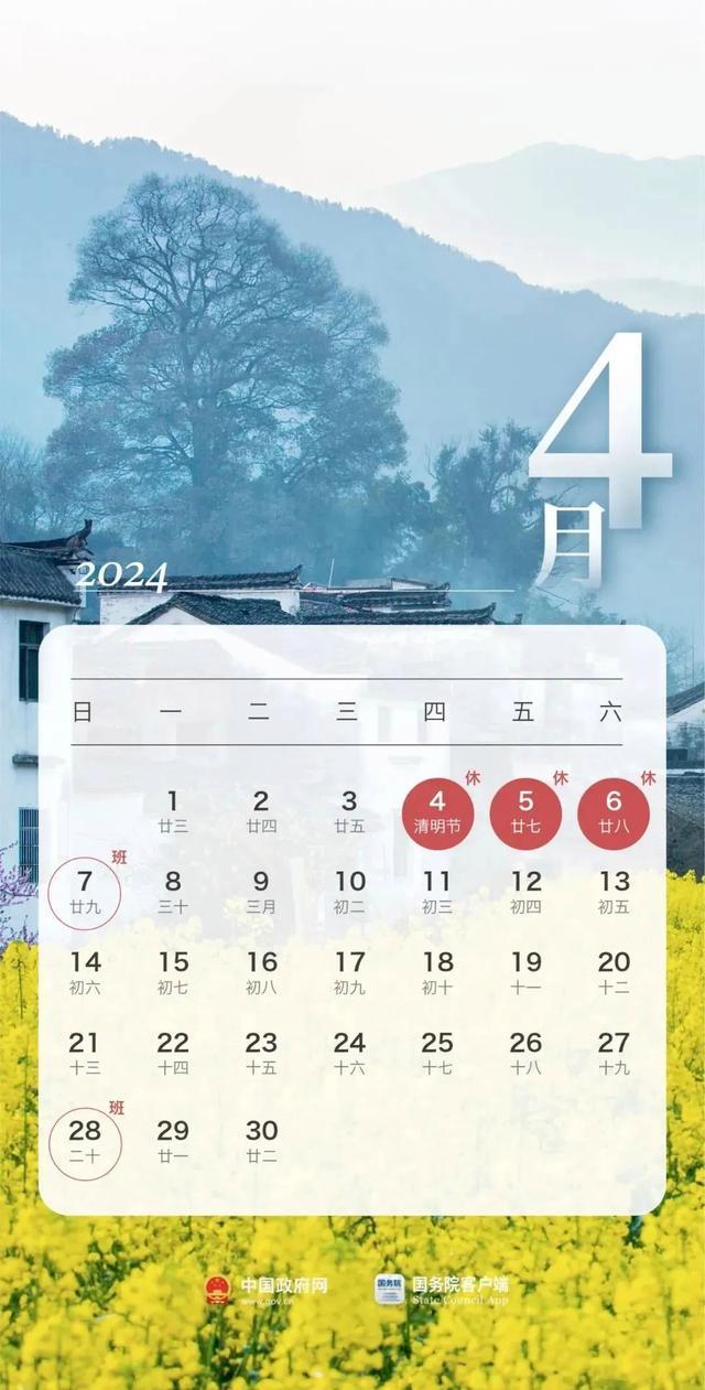 2024清明节放假3天，但要调休上班