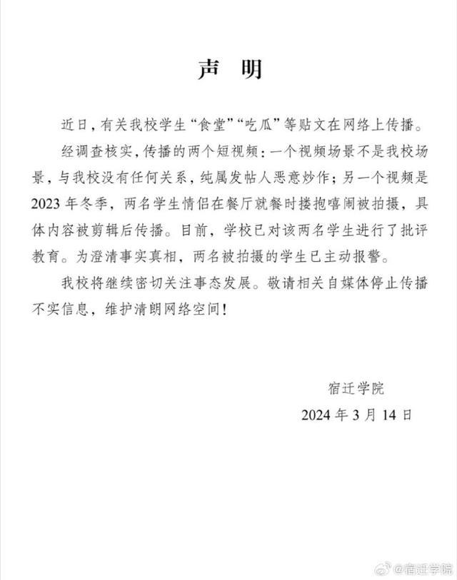 宿迁学院通报学生不雅视频：内容经剪辑，被拍学生已报警