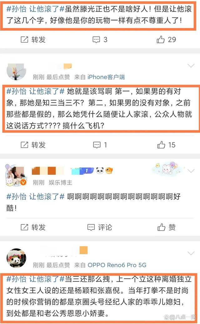 被锤知三当三！孙怡官宣与滕光正分手：让他滚了