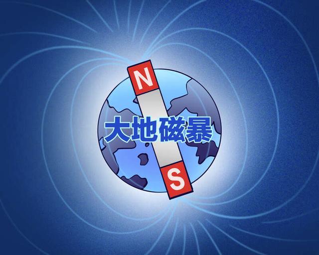 大地磁暴为何近年来频发 对日常生活有何影响？