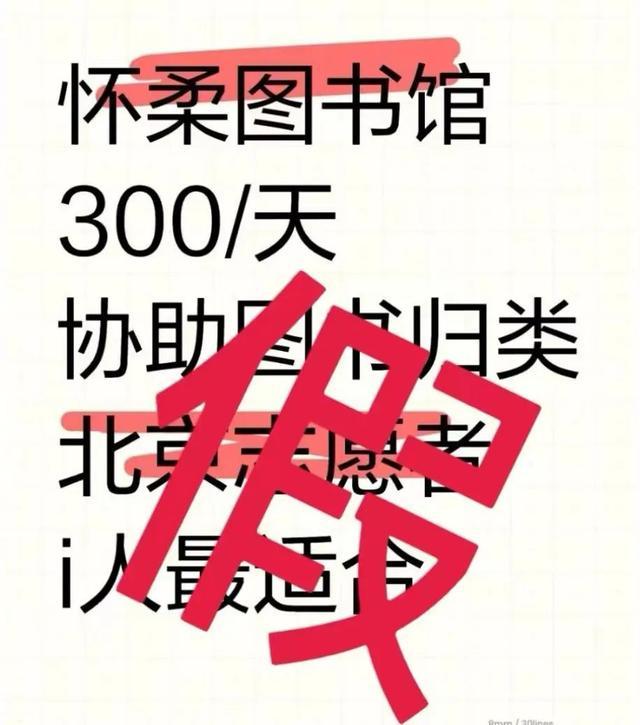 北京辟谣图书馆有偿招志愿者：从未组织或授权开展相关活动