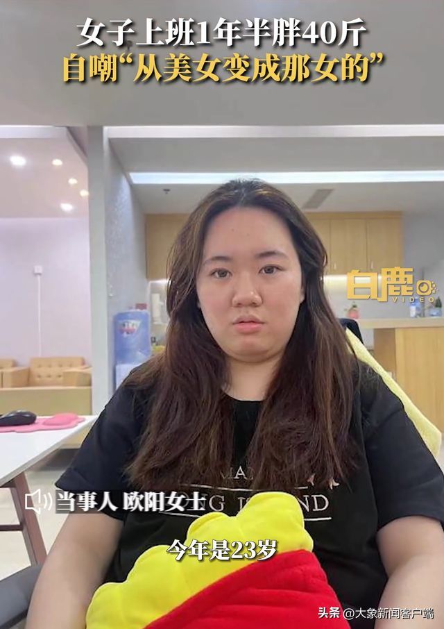 工作一年多胖30斤，23岁女子发文：姐妹们要自律！不要被工作侵蚀！减肥目标瘦回120斤