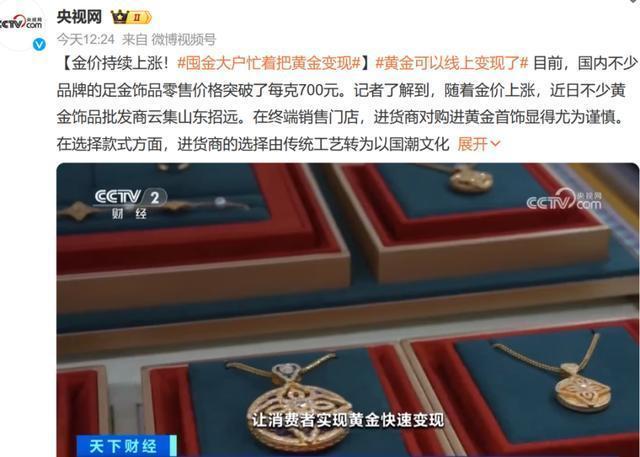 囤金大户忙着把黄金变现金价狂飙引热议