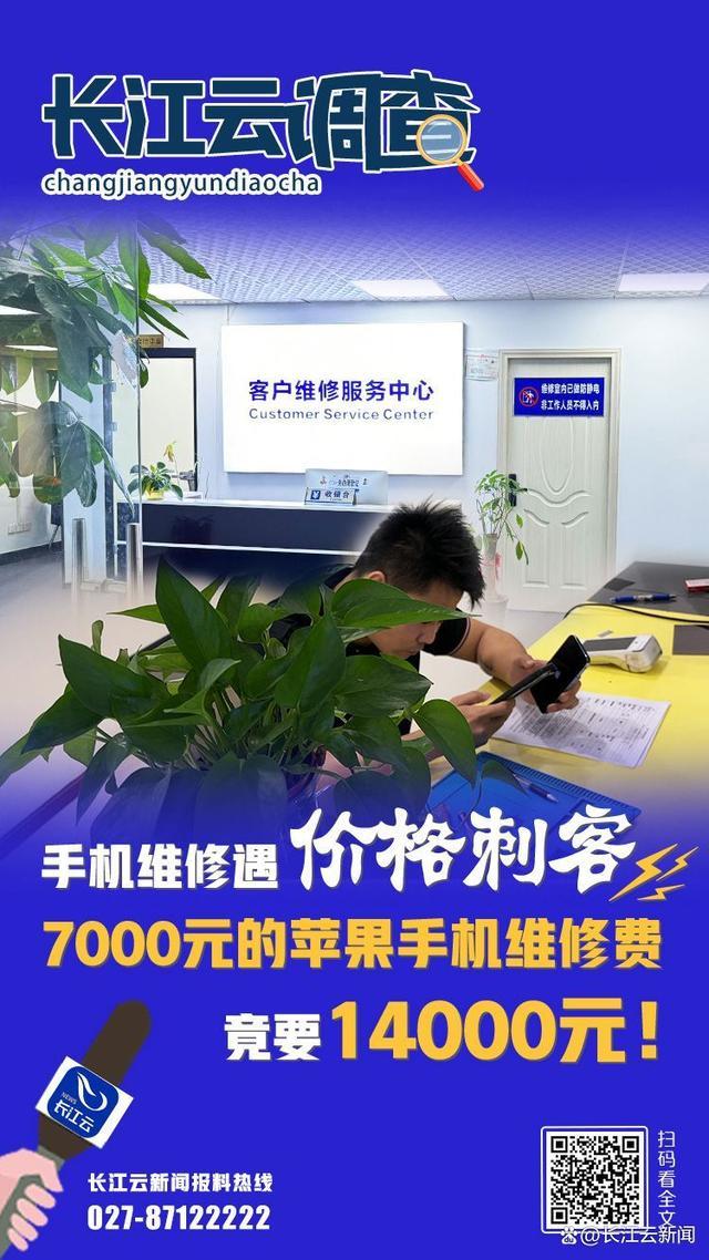 7000元的苹果手机维修费高达14000元 遭遇“价格刺客”