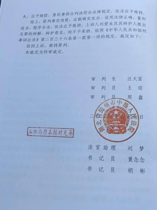 博爱特校校长刘爱业犯强奸罪二审维持原判