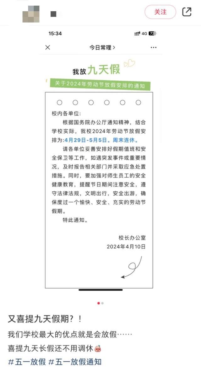 江苏一高校五一不调休放九天假 超长假期引热议