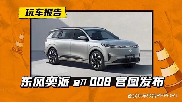 主打家庭出行！东风奕派eπ008官图发布定位大六座SUV