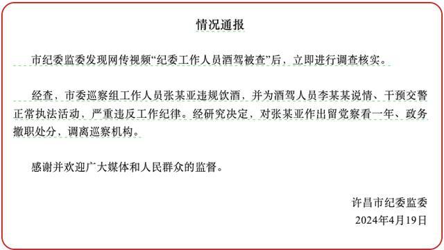 纪委工作人员酒驾被查官方通报：留党察看、政务撤职