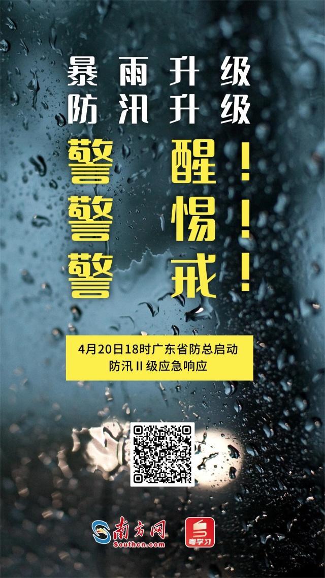 广东启动省Ⅳ级救灾应急响应 暴雨持续，多地雨量破纪录