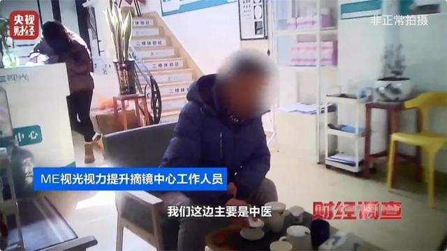 央视起底近视治愈骗局 七天摘镜？虚假宣传大揭秘