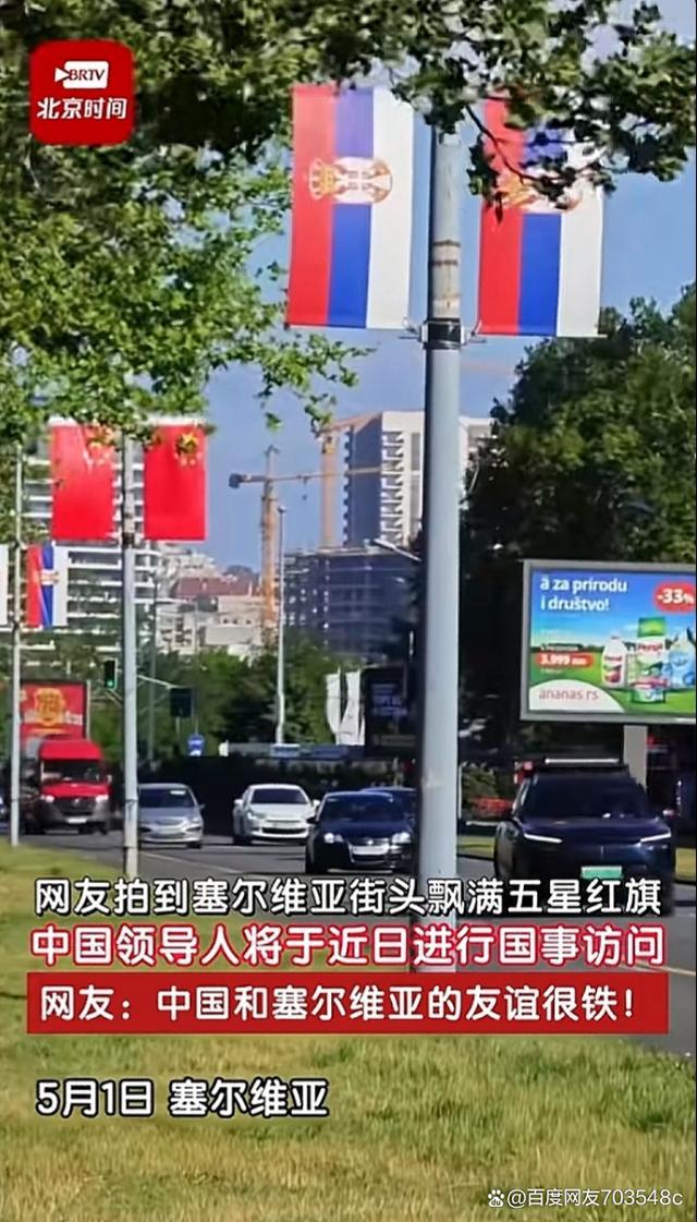 “热烈欢迎尊敬的中国朋友！”塞尔维亚街头现巨幅五星红旗