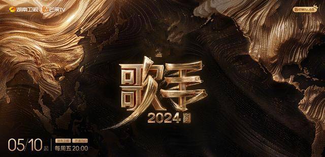 歌手官微复兴 《歌手2024》回来，秉抓实在尊重原则