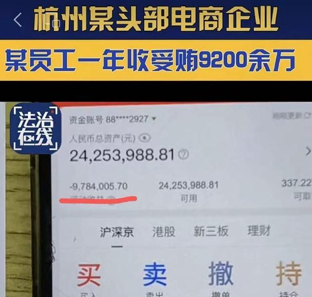 杭州某电商平台员工受贿9200余万 涉案金额高达1.3亿！