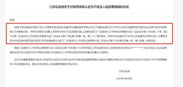 4家券商一起被罚 金通灵造假牵连，疏漏贯穿六年多个环节