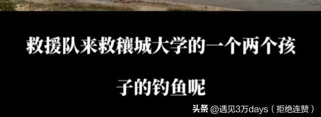 2人钓鱼落水1人失联被困者磕头求救 水域安全警钟再鸣