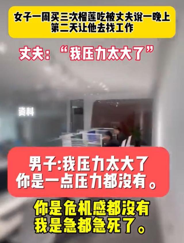 女子一周吃3次榴莲被老公吐槽 奢侈消费引家庭矛盾