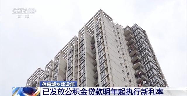 住房和城乡建设部：已发放的公积金贷款 明年起执行新利率 月供最高减少135元