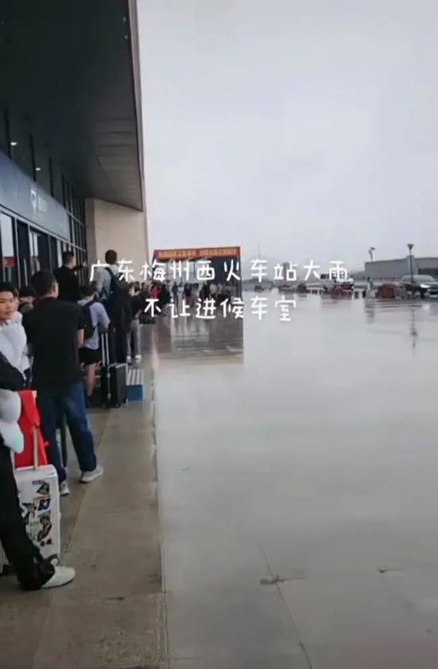广东梅州西站被曝大雨不让进站候车