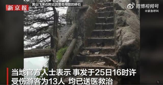黄山景区发生雷击 碎石击伤13名游客