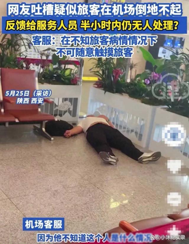 西安机场一旅客倒地不起半小时无人理会，机场客服回应引发争议