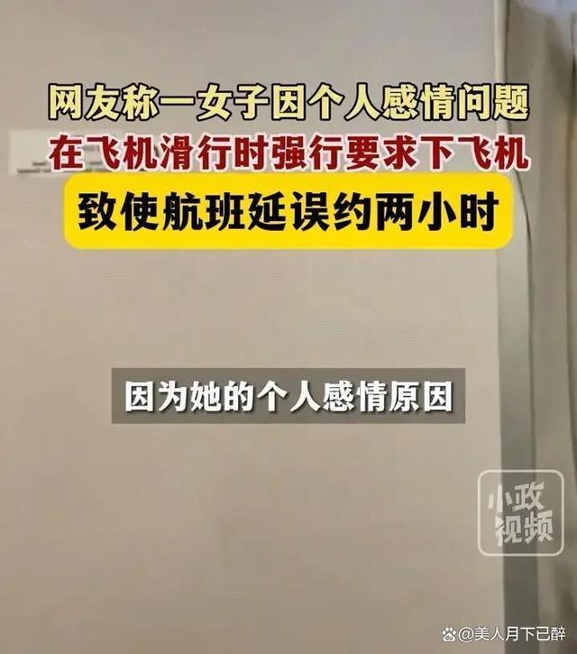 女子大闹100多名乘客被迫下飞机 痴情失控引众怒